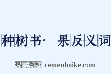 种树书·果反义词是什么意思的图片